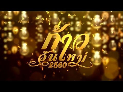 ก้าววันใหม่ 2560