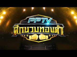 คู่เด็ดศึกนวมทองคำประจำวันที่ 25 ก.พ. 60 - PPTV ศึกนวมทองคำ