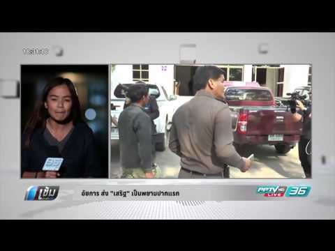 อัยการ ส่ง เสริฐ เป็นพยานปากแรก - เข้มข่าวค่ำ