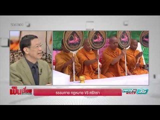 เป็นเรื่องเป็นข่าว - ธรรมกาย กฎหมาย VS ศรัทธา