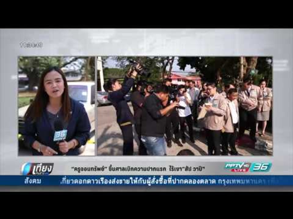 ครูจอมทรัพย์ ขึ้นศาลเบิกความปากแรก ไร้เงา "สับ...