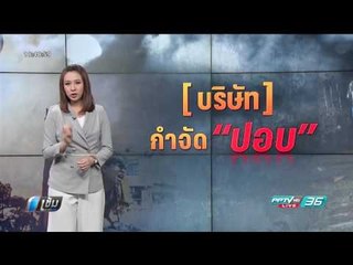 บริษัทกำจัด ปอบ - เข้มข่าวค่ำ