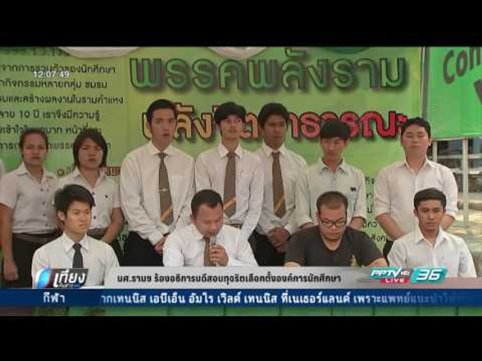 นศ.รามฯ ร้องอธิการบดีสอบทุจริตเลือกตั้งองค์การนักศึกษา - เที่ยงทันข่าว