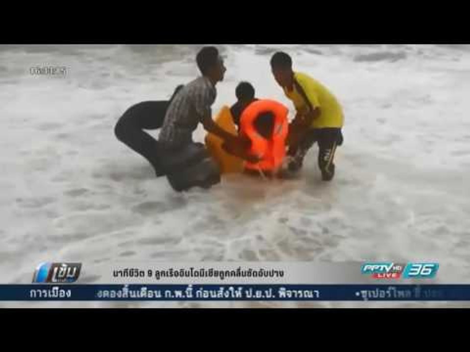 นาทีชีวิต 9 ลูกเรืออินโดนีเซียถูกคลื่นซัดอับปาง - เข้มข่าวค่ำ