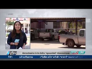 อัยการเบิกพยาน 6 ปาก หักล้าง "ครูจอมทรัพย์" เปิดขบวนการแพะ - เที่ยงทันข่าว