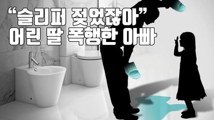 [자막뉴스] "화장실 슬리퍼 젖었잖아!" 딸 때린 아빠 '실형' / YTN