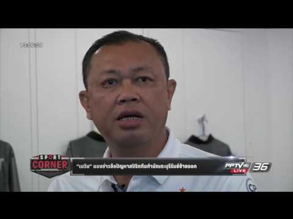 “เนวิน” แจงข่าวลือปัญหาสปิริตทีมทำนักเตะบุรีรัมย์ย้ายออก