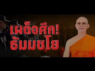 “เป็นเรื่องเป็นข่าว” เผด็จศึก! ธัมมชโย – 16 ก.พ.60