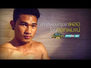 แนะนำนักชก รีบอน ม.ราชภัฏชัยภูมิ - PPTV ศึกนวมทองคำ