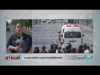 ตร.คุมตัว เพิ่มอีก 2 แกนนำ ค้านโรงไฟฟ้าถ่านหิน