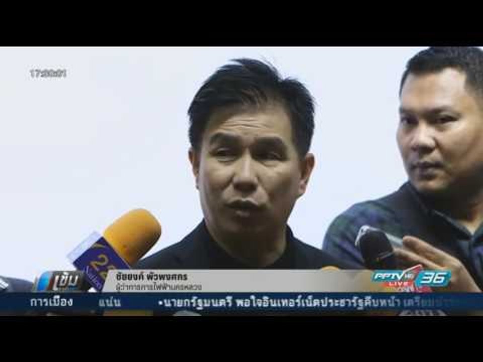 การไฟฟ้านครหลวง ประกาศเจตจำนงค์บริหารงานด้วยความสุจริต - เข้มข่าวค่ำ