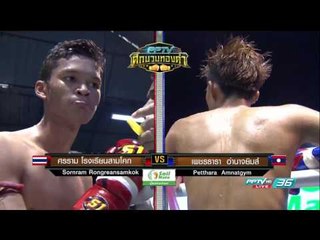 ศรราม โรงเรียนสามโคก Vs เพชรธารา อำนาจยิมส์ | PPTV ศึกนวมทองคำ | 25 กุมภาพันธ์ 2560