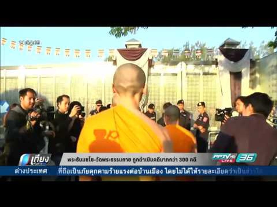 พระธัมมชโย-วัดพระธรรมกาย ถูกดำเนินคดีมากกว่า 30...