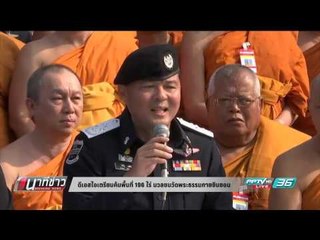ดีเอสไอเตรียมค้นพื้นที่ 196 ไร่ มวลชนวัดพระธรรมกายยินยอม - นาทีข่าว