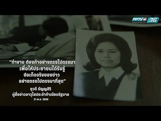 อาลัย "ยุวดี ธัญญสิริ" นักข่าวทำเนียบฯ 49 ปี 23 นายกรัฐมนตรี