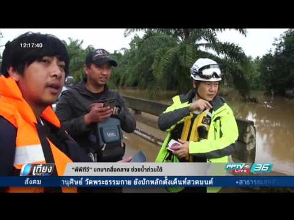พีพีทีวี บทบาทสื่อกลาง ช่วยน้ำท่วมใต้ - เที่ยงท...