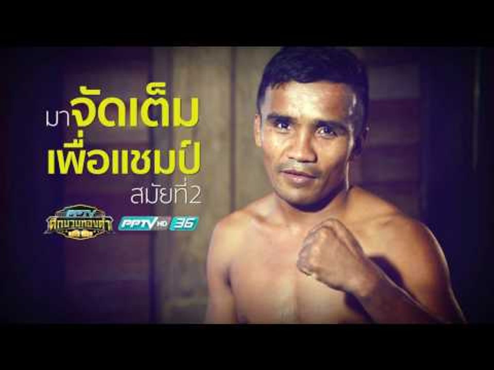 แนะนำนักชก กี้ ฮิม - PPTV ศึกนวมทองคำ | 18 มี.ค. 60