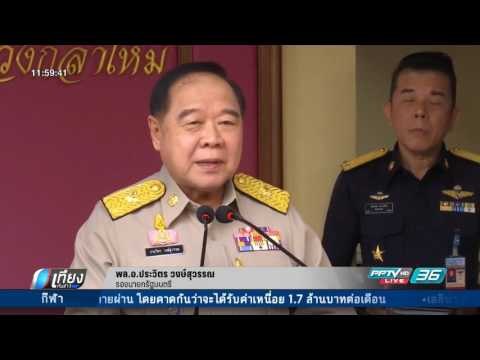 ประวิตร โยน สุขุมพันธุ์ ชี้แจงกรณีวัดพระธรรมกาย - เที่ยงทันข่าว