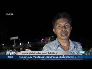ซ่อมสะพานไม่มีป้ายเตือน รถตก 3 คันใน 10 นาที - เที่ยงทันข่าว