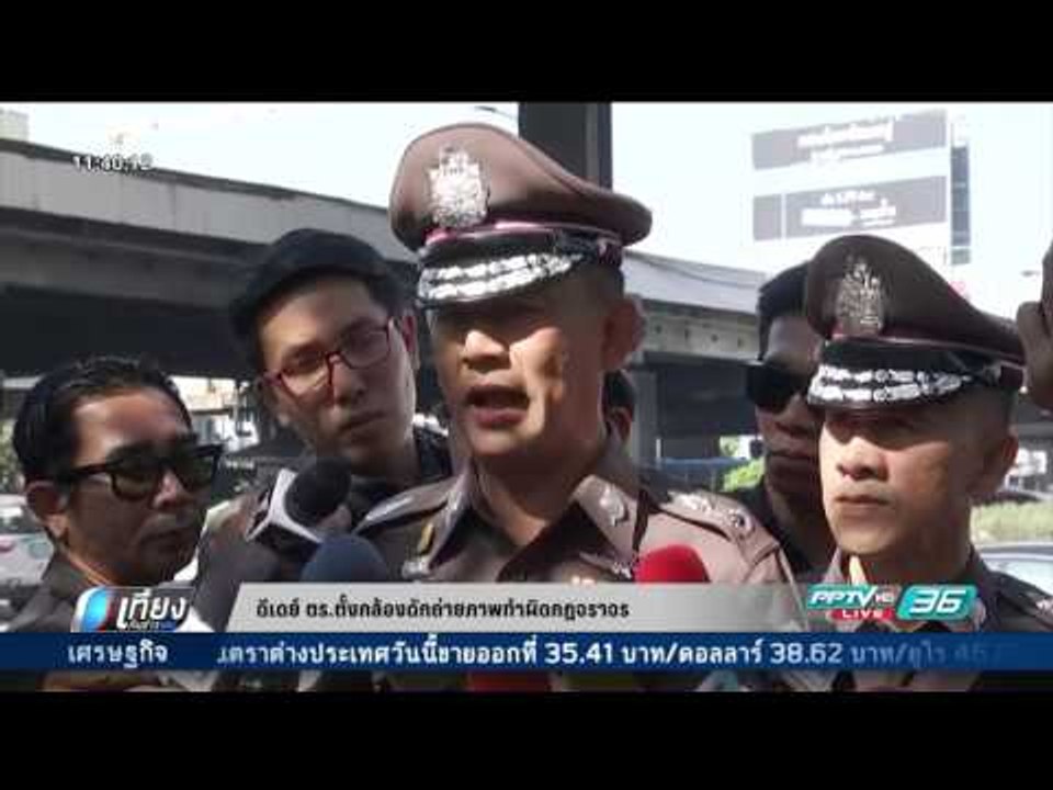 ดีเดย์ ตร.ตั้งกล้องดักถ่ายภาพทำผิดกฏจราจร - เที...