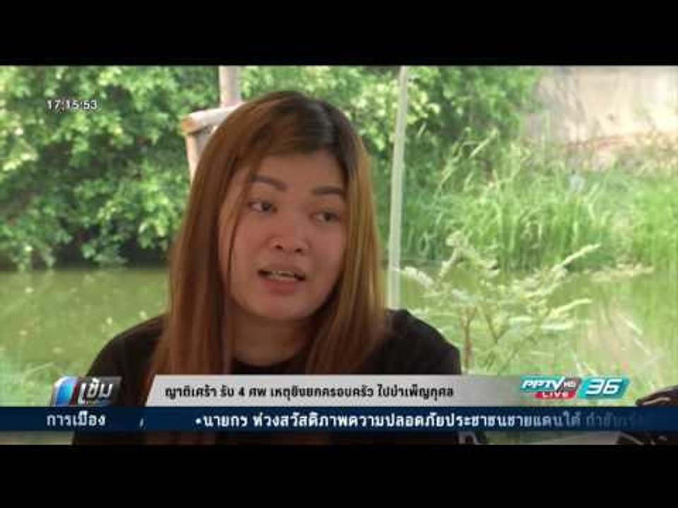ญาติเศร้า รับ 4 ศพ เหตุยิงยกครอบครัว ไปบำเพ็ญกุ...