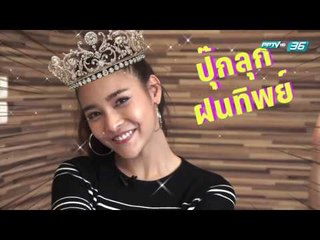 ปุ๊กลุ๊ก ฝนทิพย์ - What's in your Bag ล้วงกระเป๋าดารา