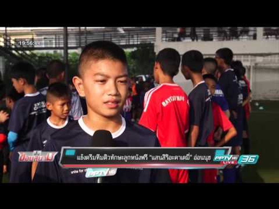 บอลไทย ยูไนเต็ด : แข้งดรีมทีมติวทักษะลูกหนังฟรี...