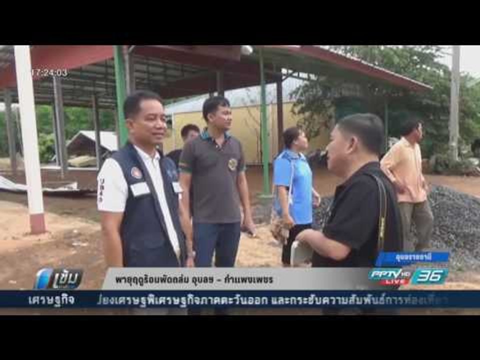 พายุฤดูร้อนพัดถล่ม อุบลฯ – กำแพงเพชร - เข้มข่าวค่ำ