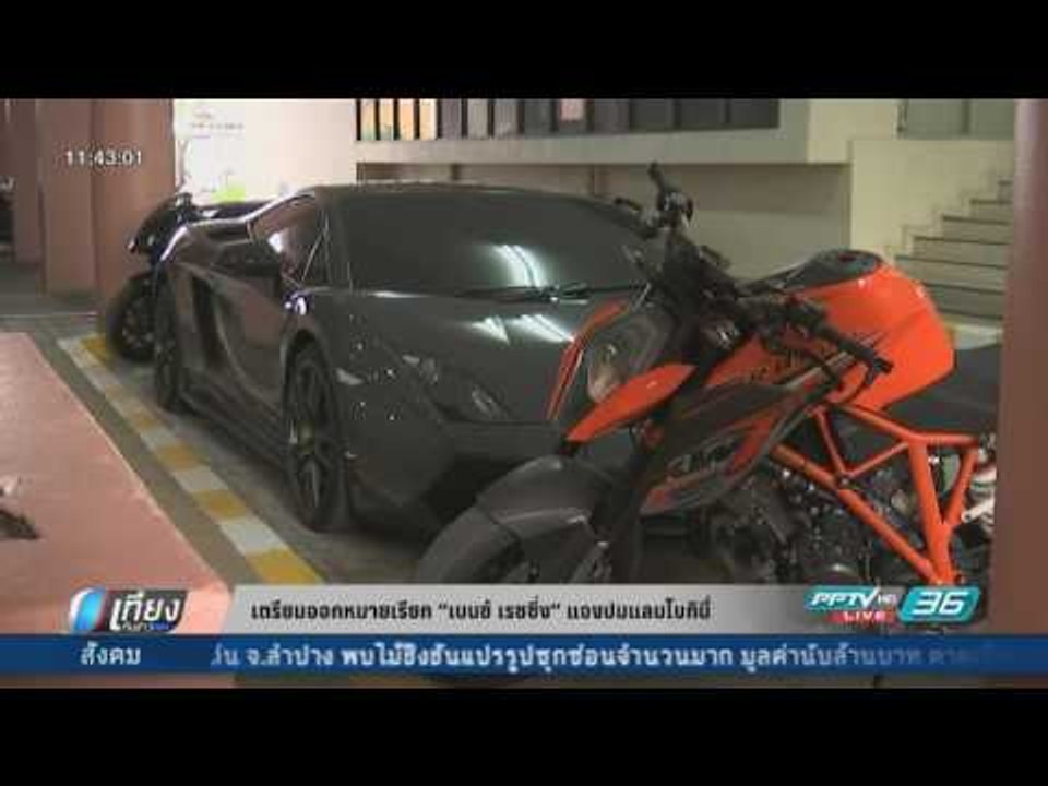 ตำรวจ ปส.เตรียมออกหมายเรียก “เบนซ์ เรซซิ่ง” แจงปมแลมโบกินี่ - เที่ยงทันข่าว