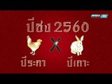 ล่า EP.136 ช่วงล่าลี้ลับ ตอน ปีชง 2560 (1/4)