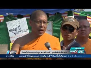 ดีเอสไอปัดตอบปมจับกุม พระสนิทวงศ์ ฐานฝ่าฝืนคำสั่ง คสช. - เที่ยงทันข่าว