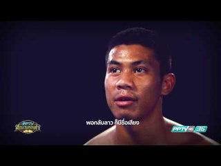 แนะนำนักชก เพชรลำโขง ขวัญใจศรีโคตร - PPTV ศึกนวมทองคำ | 11 มี.ค. 60