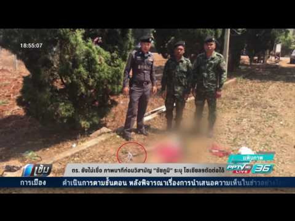 ตร. ยังไม่เชื่อ ภาพนาทีก่อนวิสามัญ “ชัยภูมิ” ระบุ โซเชียลฯตัดต่อได้ - เข้มข่าวค่ำ