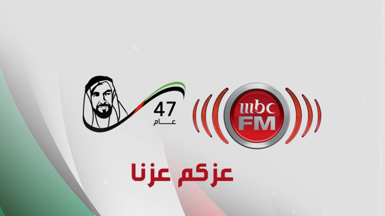 MBC FM تهنئ دولة الإمارات العربية المتحدة بمناسبة اليوم الوطني