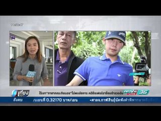 ไร้เงา ทายาทกระทิงแดง ไม่พบอัยการ คดีซิ่งเฟอร์รารี่ชนตำรวจดับ - เที่ยงทันข่าว