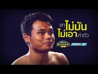 แนะนำนักชก อสูรน้อย จ.สรรรัฐ - PPTV ศึกนวมทองคำ | 11 มี.ค. 60