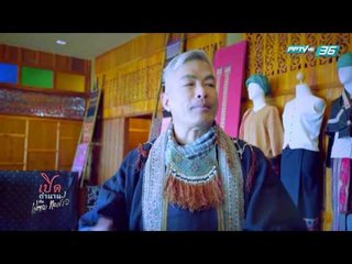 เปิดตำนานกับเผ่าทอง EP.145 ตอน น่าน1 (2/4)