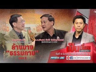เป็นเรื่องเป็นข่าว - ล้างบาง “ธรรมกาย” ตอน 2