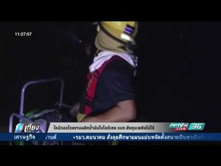 ไหม้วอดโรงงานผลิตน้ำมันไบโอดีเซล จนท.ยังคุมเพลิงไม่ได้ - เที่ยงทันข่าว