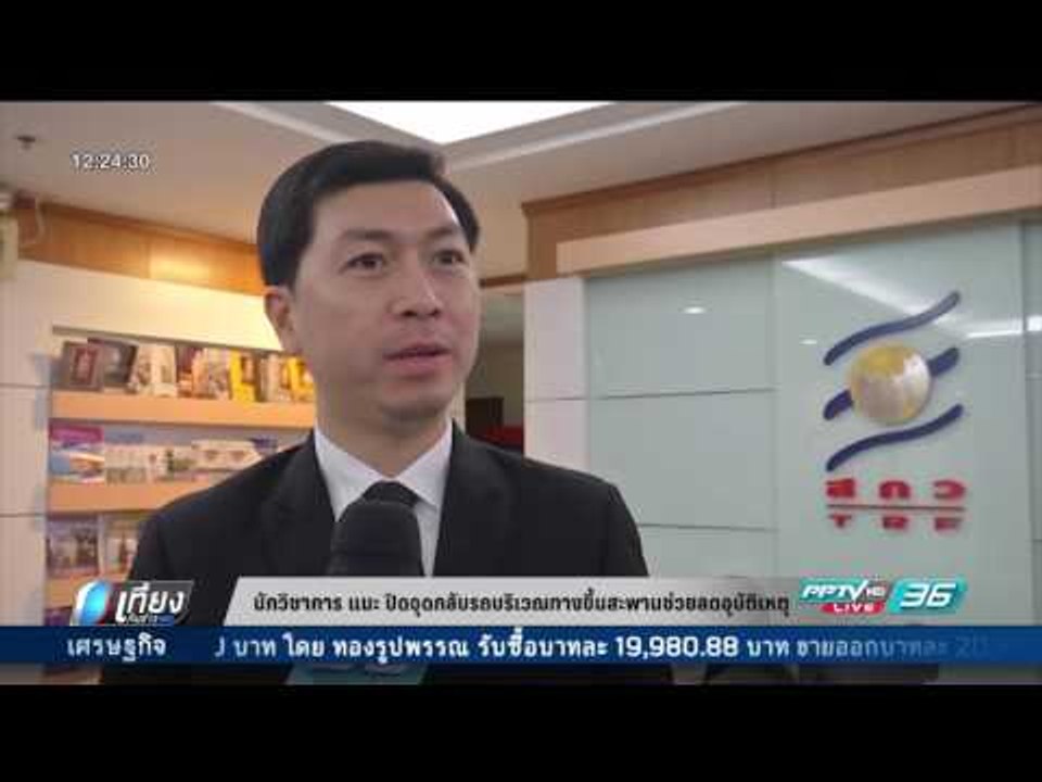 นักวิชาการ แนะ ปิดจุดกลับรถบริเวณทางขึ้นสะพานช่...