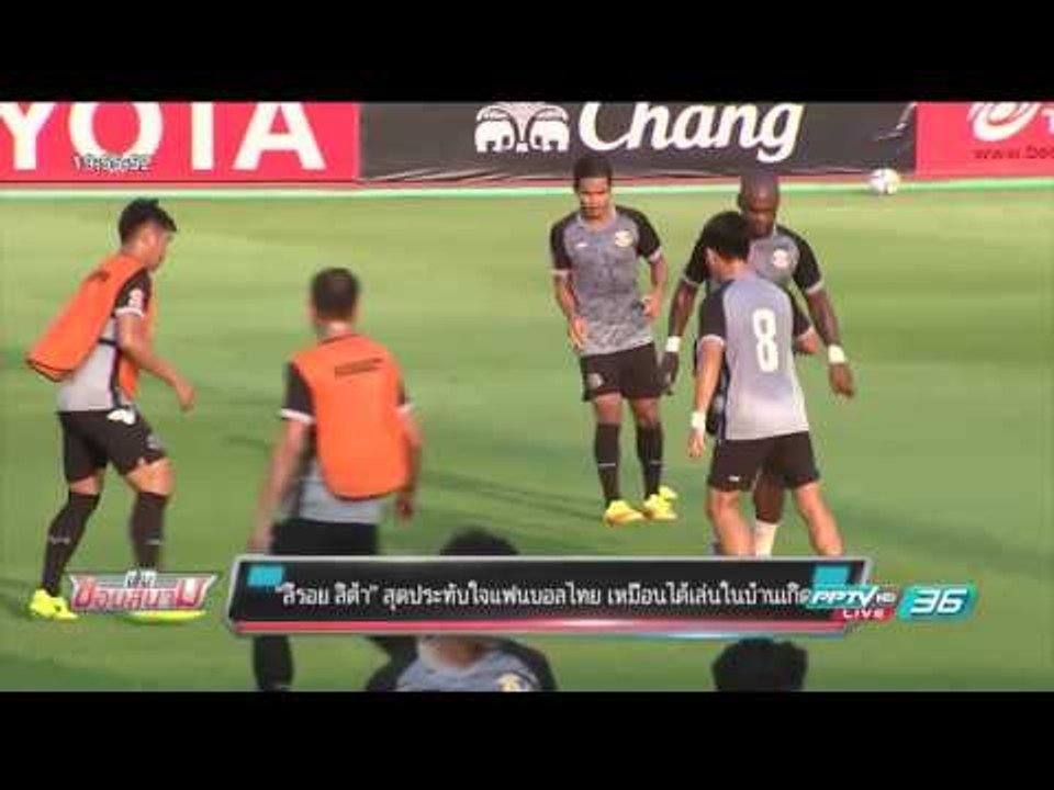 บอลไทย ยูไนเต็ด : “ลีรอย ลิต้า” สุดประทับใจแฟนบ...