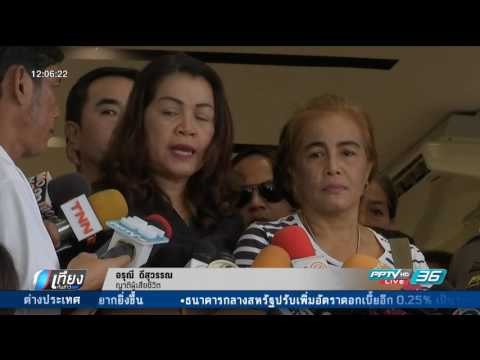 รอง ผบ.ตร.เรียกแม่ นศ.ศิลปากร สอบเพิ่มปมผู้บงการ - เที่ยงทันข่าว