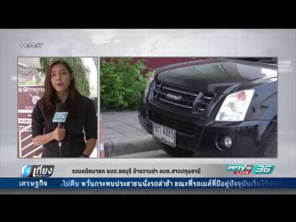 รวบอดีตนายก อบต.ชลบุรี จ้างวานฆ่า อบต.สาวปทุมธา...