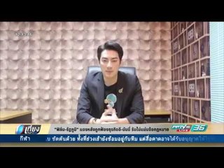 ฟิล์ม-รัฐภูมิ แจงหลังถูกฟ้องธุรกิจอี-มันนี่ รับไม่แม่นข้อกฏหมาย - เที่ยงทันข่าว