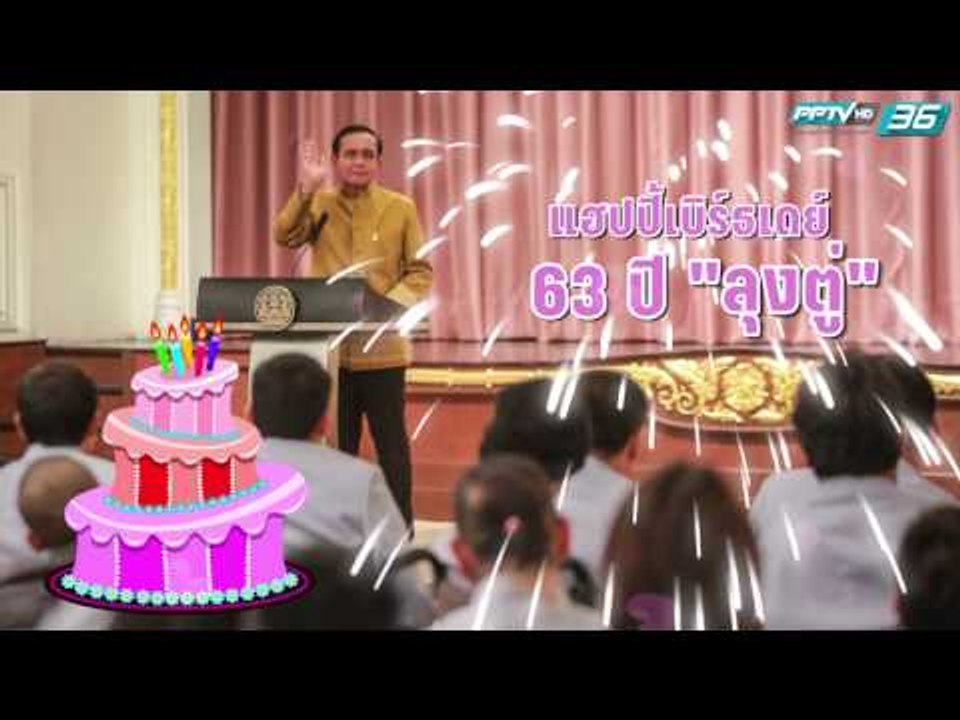 แฮปปี้เบิร์ธเดย์ "ลุงตู่" ครบรอบ 63 ปี   (21 มี...