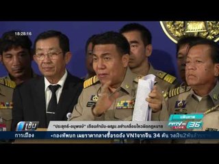ประยุทธ์-อนุพงษ์ เตือนกำนัน-ผญบ. อย่าเคลื่อนไหวผิดกฏหมาย - เข้มข่าวค่ำ