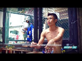 แนะนำนักชก บุญพิชิต ขวัญใจศรีโคตร - PPTV ศึกนวมทองคำ | 25 มี.ค. 60