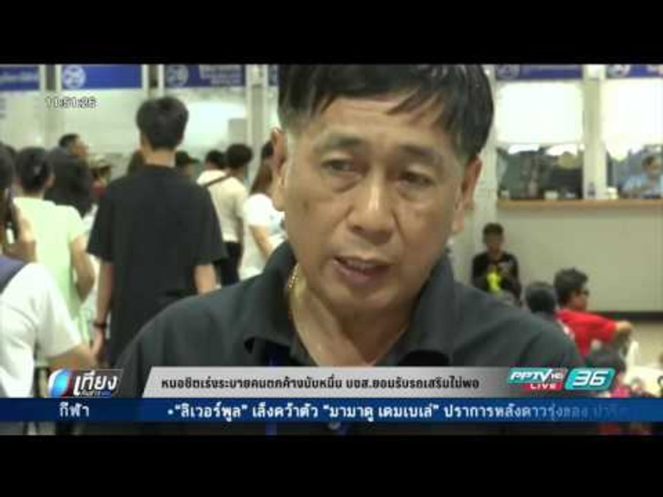 หมอชิตเร่งระบายคนตกต้างนับหมื่น บขส.ยอมรับรถเสร...