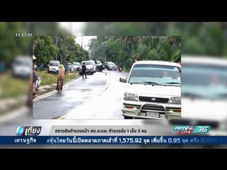 กราดยิงตำรวจหน้า สภ.ระแงะ ตำรวจดับ 1 เจ็บ 3 คน - เที่ยงทันข่าว