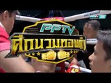 นนทชัย ส.วารี  Vs เด่นพันแท้ ขวัญใจศรีโคตร | PPTV ศึกนวมทองคำ | 1 เมษายน 2560